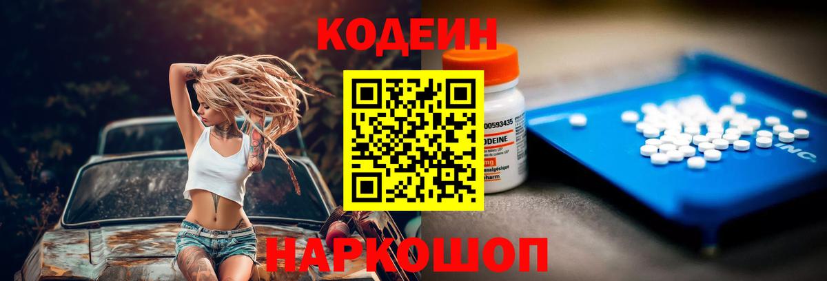 Codein напиток Lean (лин) Надым
